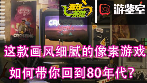 【游鉴室】这款像素风格的游戏,如何带你回到80年代?
